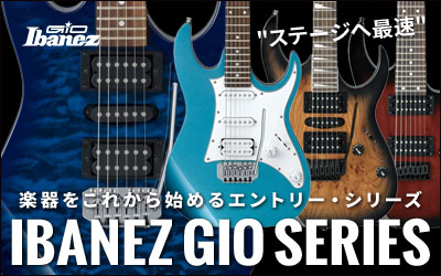 Ibanez GiO Series これから始めるのに最適なエントリーモデル!