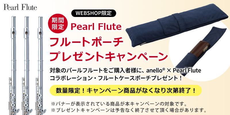 Pearl / PF-505E パール フルート Presto プレスト 洋銀製《期間限定