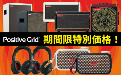 Positive Grid期間限定特別価格