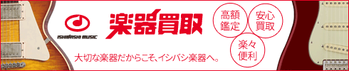楽器の買い取りはイシバシ楽器にお任せ下さい!! - 楽器買取のご案内