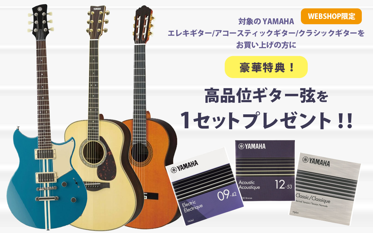 YAMAHA 弦プレゼントキャンペーン【イシバシ楽器】