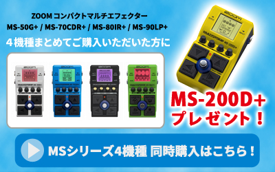 ZOOM | MS+シリーズをまとめてご購入いただいた方に『MS-200D+』をプレゼント
