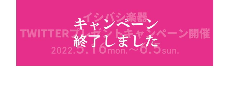 Twitterキャンペーン終了しました