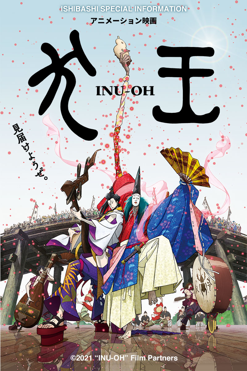 イシバシ楽器協力 アニメーション映画「犬王」インフォメーション
