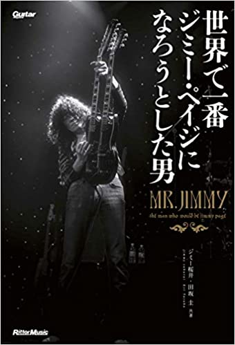 書籍：「世界で一番ジミー・ペイジになろうとした男」