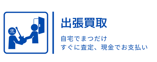 出張買取 ～ご自宅で査定、その場でお支払い～