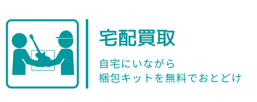 宅配買取 ～無料の梱包キットで 　送るだけ～