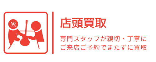 店頭買取 ～ご来店予約で 　待ち時間なし～