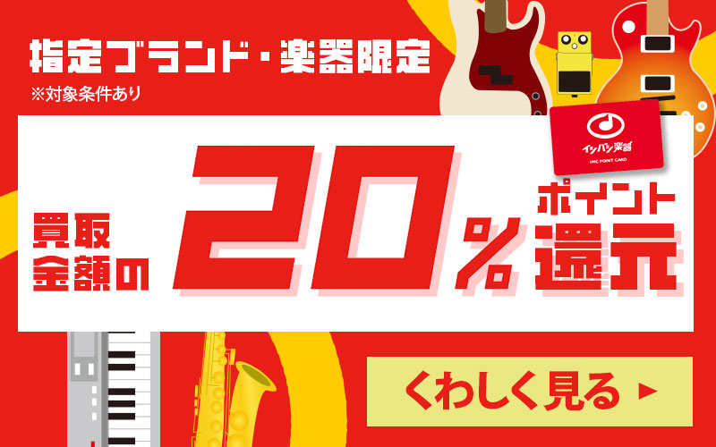 買取でポイントアップキャンペーン実施中!!