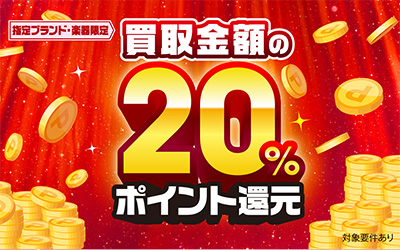 イシバシ楽器のブランド限定！買取20%ポイント還元!!