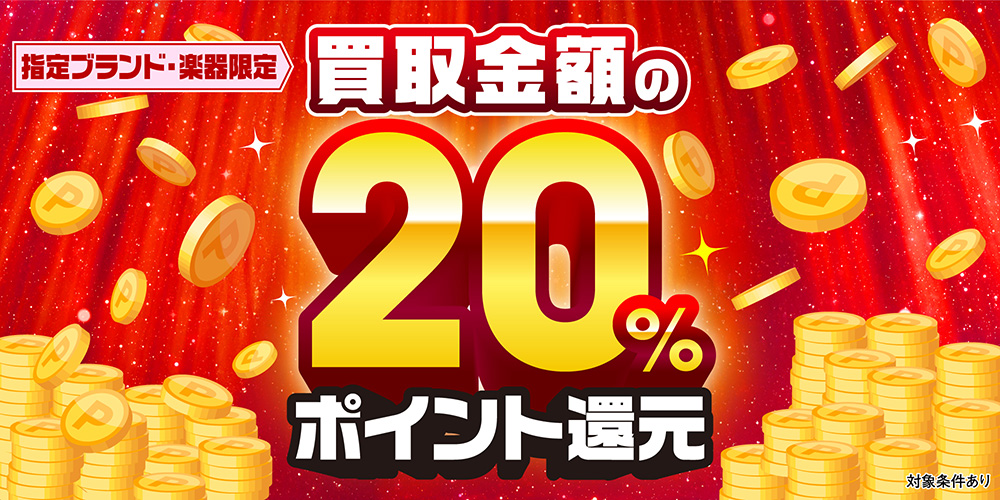 買取でポイントアップ企画実施中!!
