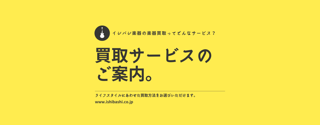 買取サービスのご案内