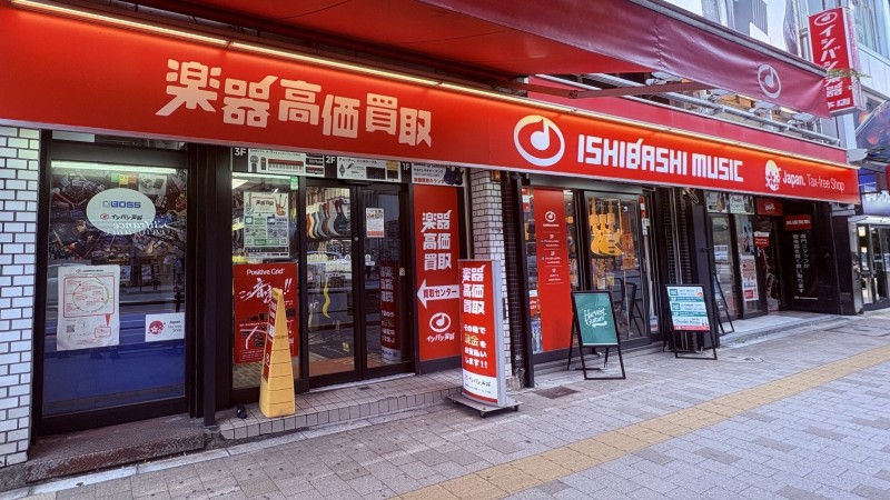 イシバシ楽器の楽器買取