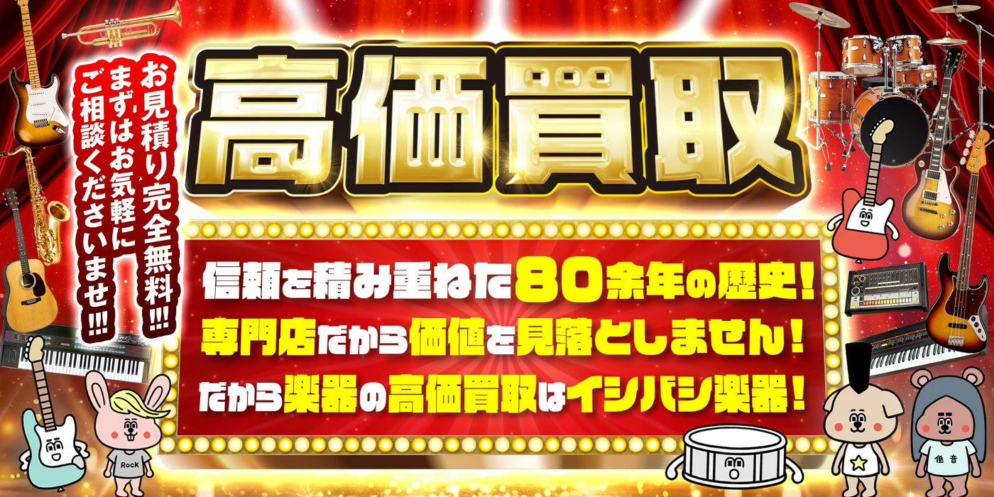楽器買取・信頼を積み重ねた80余年の歴史!専門店だから価値を見落としません!だから楽器の高価買取はイシバシ楽器!