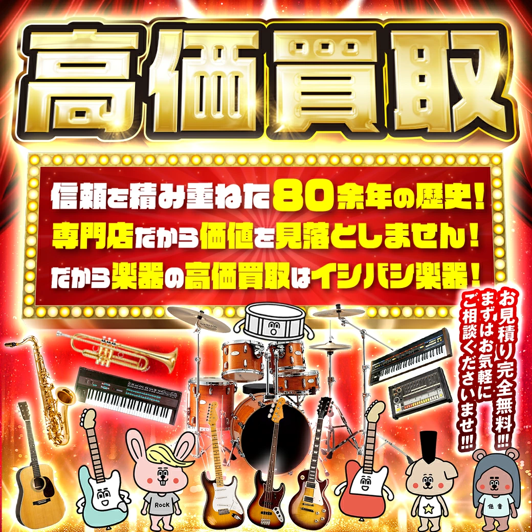 楽器買取・信頼を積み重ねた80余年の歴史!専門店だから価値を見落としません!だから楽器の高価買取はイシバシ楽器!