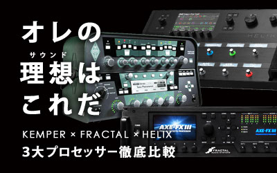 「Kemper × Fractal Audio Systems × Helix」徹底比較