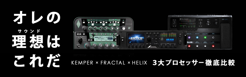 新時代のプロセッサー「Kemper × Fractal Audio Systems × Helix」徹底比較