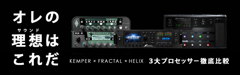 新時代のプロセッサー「Kemper × Fractal Audio Systems × Helix」徹底比較【イシバシ楽器】