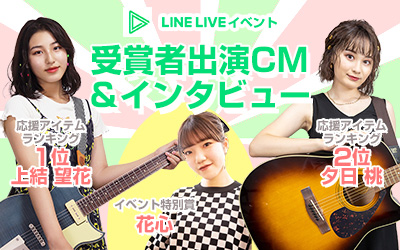LINE LIVE EVENT 「イシバシ楽器の公式モデルになろう！」受賞者インタビュー