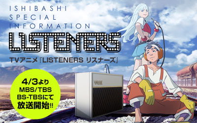 イシバシ楽器協力 TVアニメ『LISTENERS リスナーズ』インフォメーション