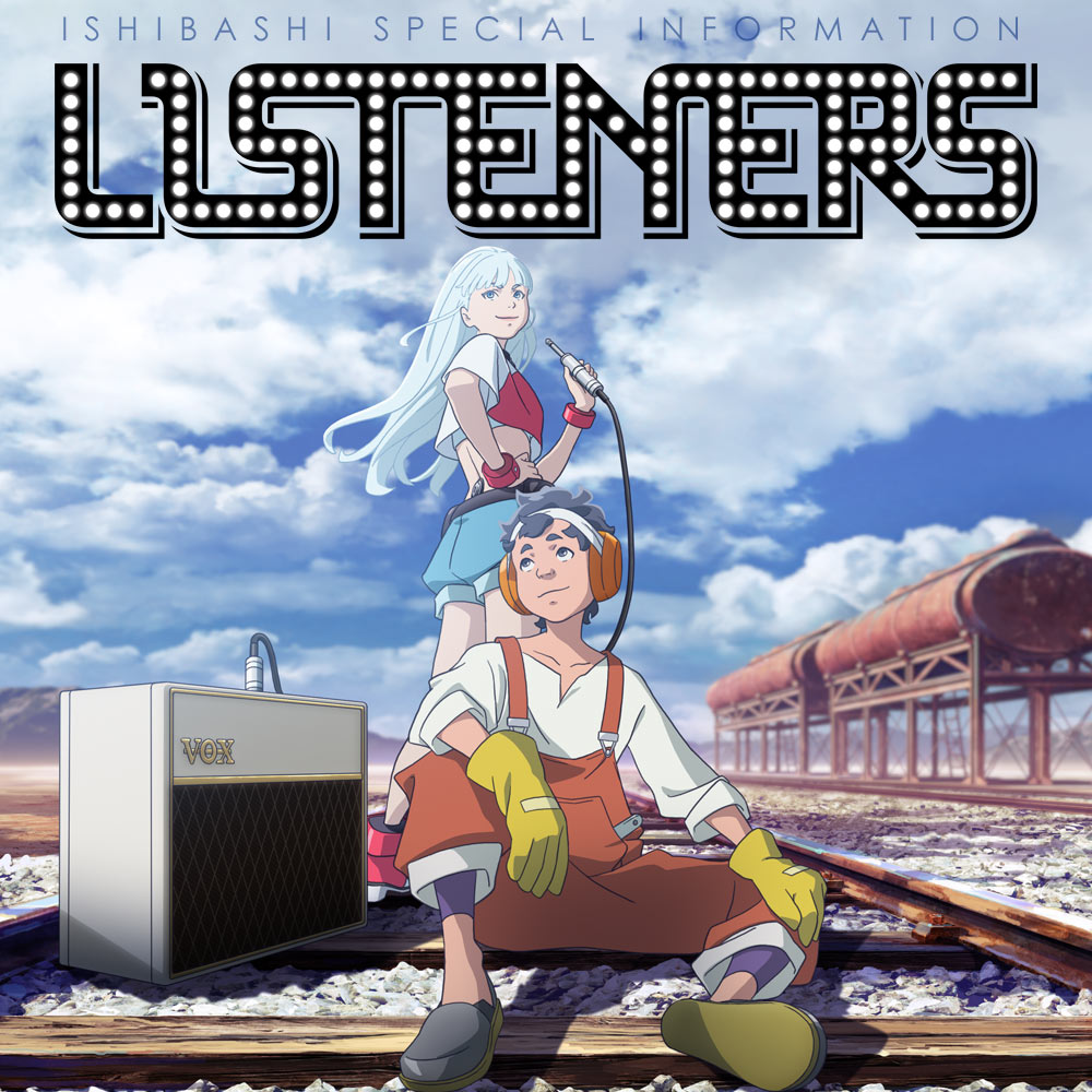 イシバシ楽器協力 TVアニメ『LISTENERS リスナーズ』インフォメーション