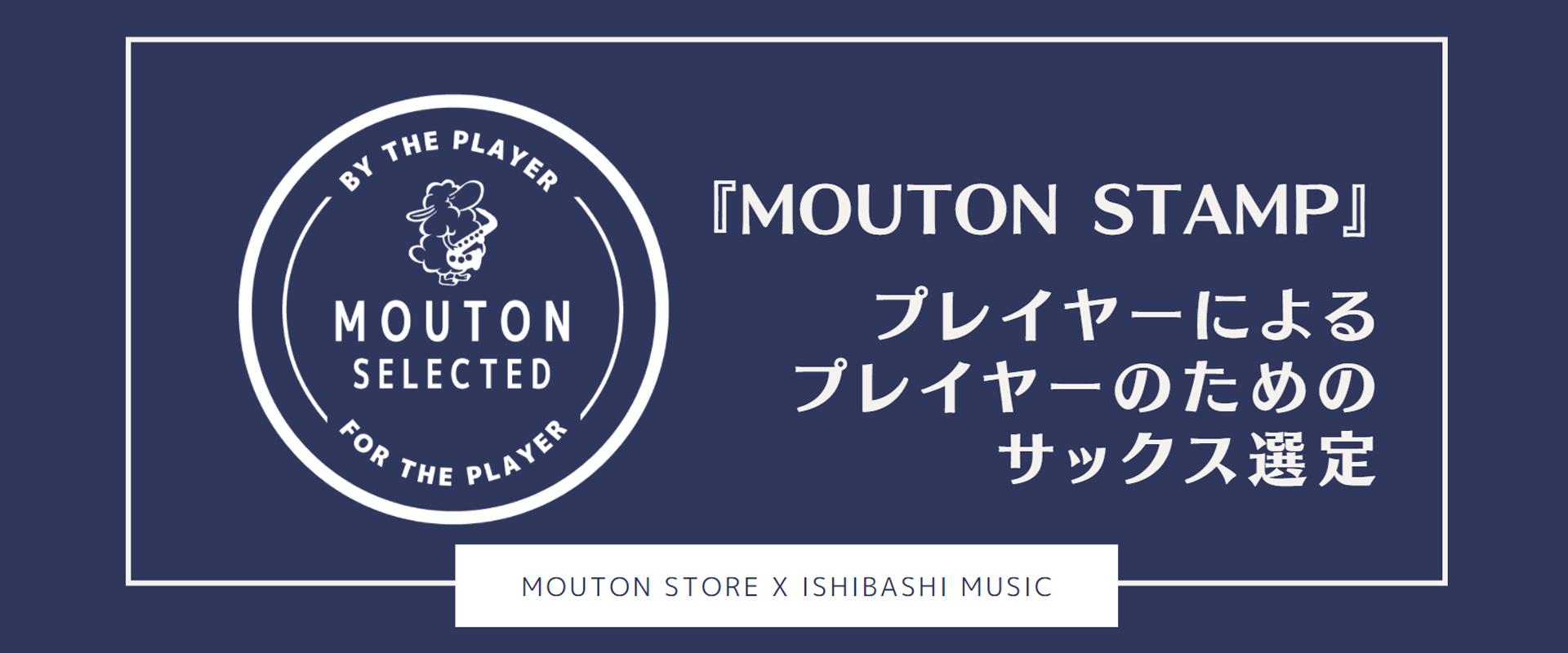 『MOUTON STAMP』プロサックス奏者によるプレイヤーのためのサックス選定