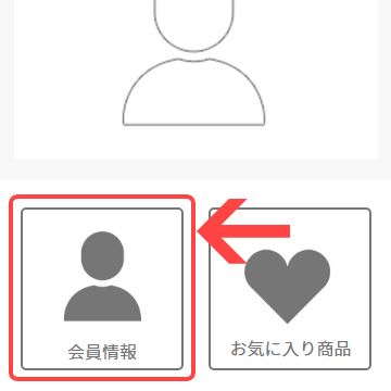 会員情報ボタン