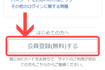 「会員登録(無料)する」