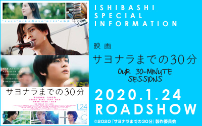 イシバシ楽器協力 映画「サヨナラまでの30分」インフォメーション