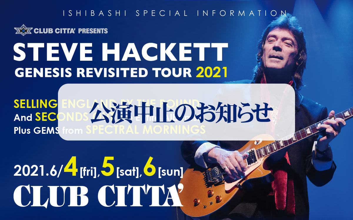 「スティーヴ・ハケット」来日公演　Steve Hackett Information