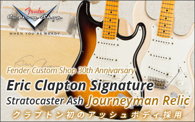 Fender Custom Shop 30th Anniversary Eric Clapton Signature Stratocaster Ash Journeyman Relic 発売!!