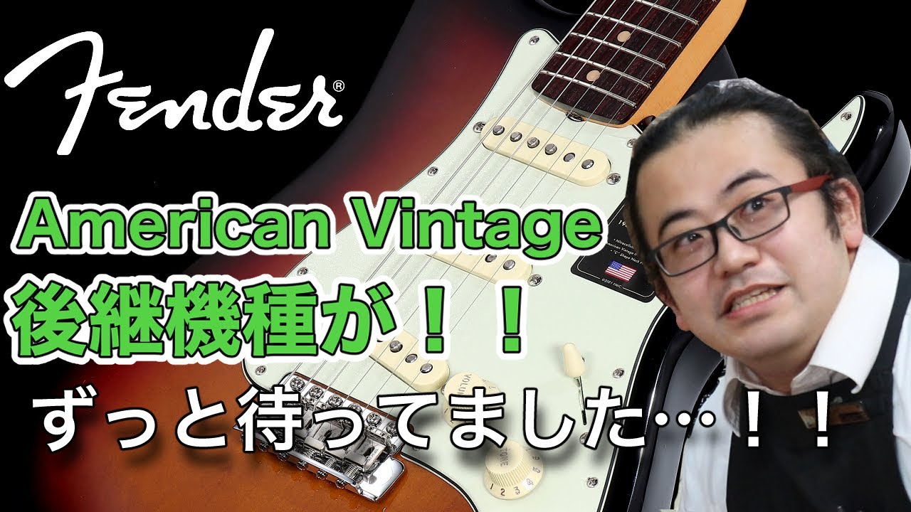 【Fender新製品】 遂にAmerican Vintage IIが発売！楽器屋店員がご紹介！【池袋店】