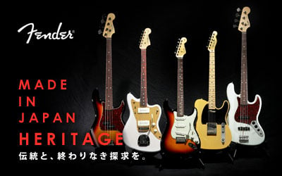 Fender MADE IN JAPAN HERITAGE（フェンダー メイドインジャパン ヘリテージ）