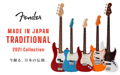Fender MADE IN JAPAN TRADITIONAL（フェンダー メイドインジャパン トラディショナル）