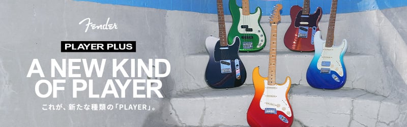 Fender Player Plus シリーズ