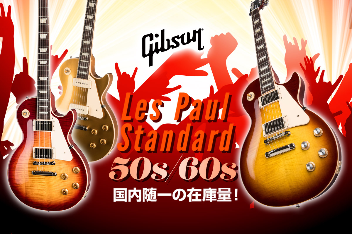 Les Paul Standard レスポール・スタンダード  50s / 60s