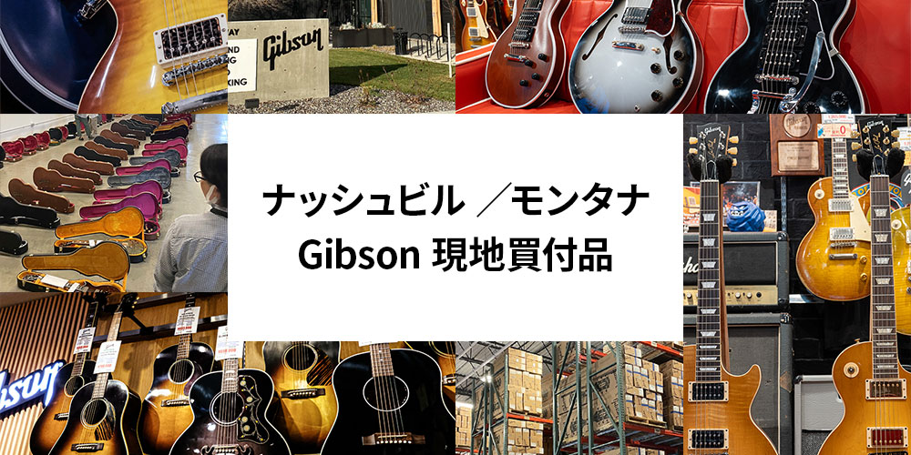 ナッシュビル ／モンタナ Gibson 現地買付品 2023