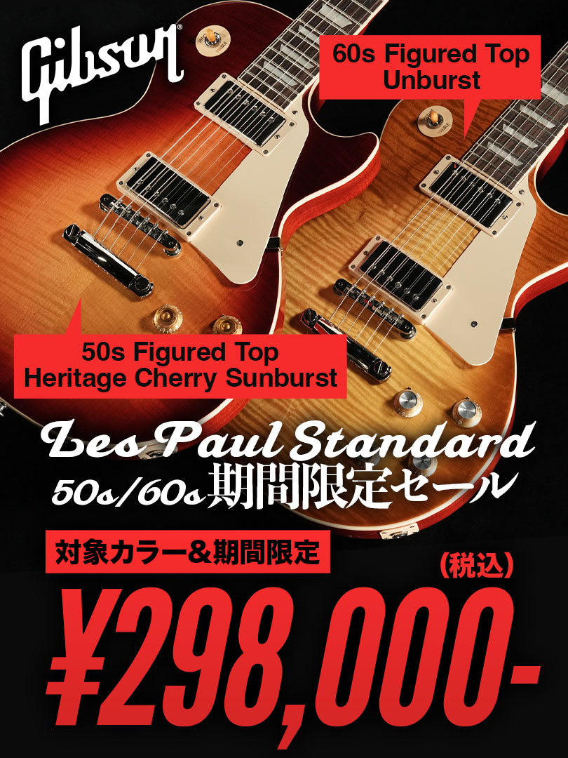 Gibson Les Paul Standard 50s/60s 期間限定セール