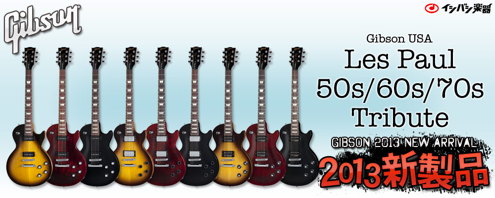 イシバシ楽器 GIBSON 2013 NEW ARRIVAL ギブソン 2013年モデルラインナップ