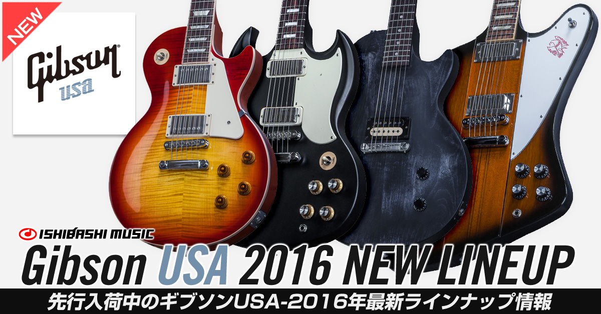 Gibson USA 2016年ラインナップ