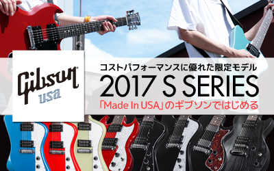 Gibson USA 2017 S シリーズ登場！