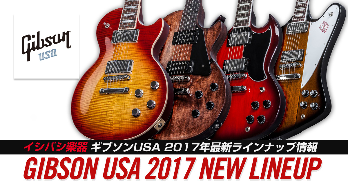 Gibson USA(ギブソンUSA) 2017年最新ラインナップ情報｜イシバシ楽器