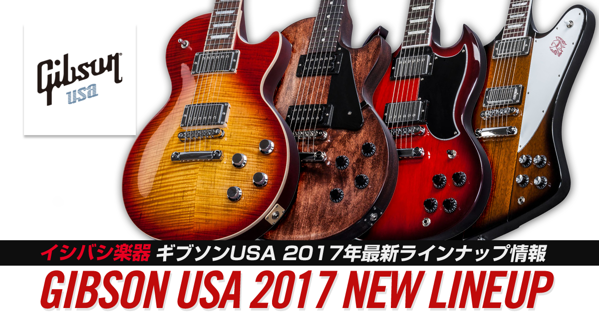 Gibson USA(ギブソンUSA) 2017年最新ラインナップ情報｜イシバシ楽器