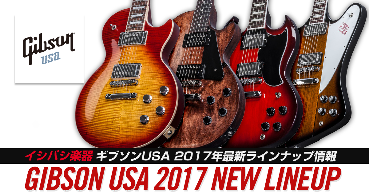 Gibson USA 2017年ラインナップ