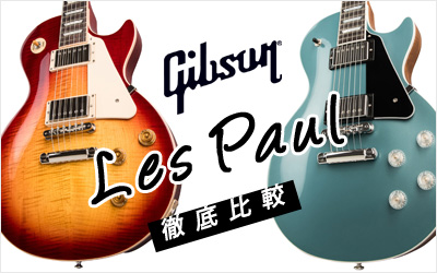 GIBSON LES PAUL 徹底比較