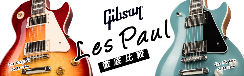 Gibson | GIBSON LES PAUL 徹底比較