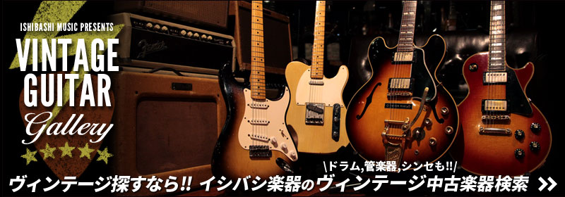Vintage Guitar Gallery ビンテージギターギャラリー