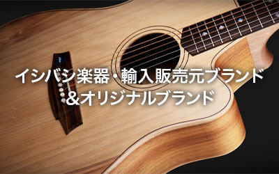 輸入販売ブランド＆オリジナルブランド