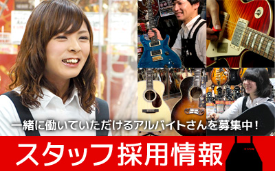 スタッフ採用情報