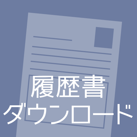 履歴書ダウンロード